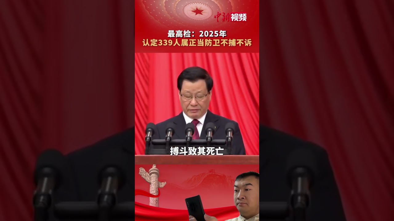 法不能向不法让步！2025年，认定339人属正当防卫，不捕不诉。 #A股 #经济热点 #金融政策 #央行 #中国经济政策