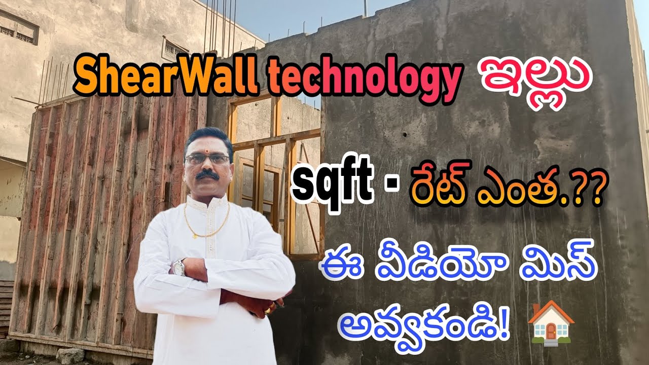        SQFT- రేట్ ఎంత ?    (SHEARWALL TECHNOLOGY, LOW COST HOUSE )