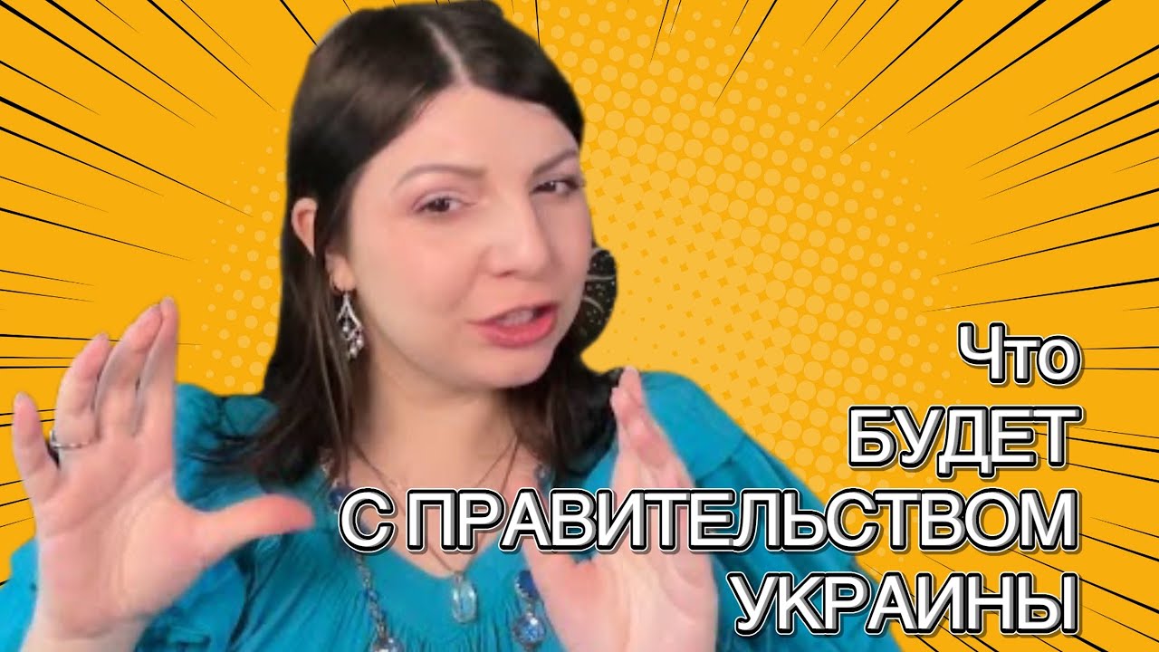 Что будет с правительством Украины? Зеленский. Таро Юлия Петрова