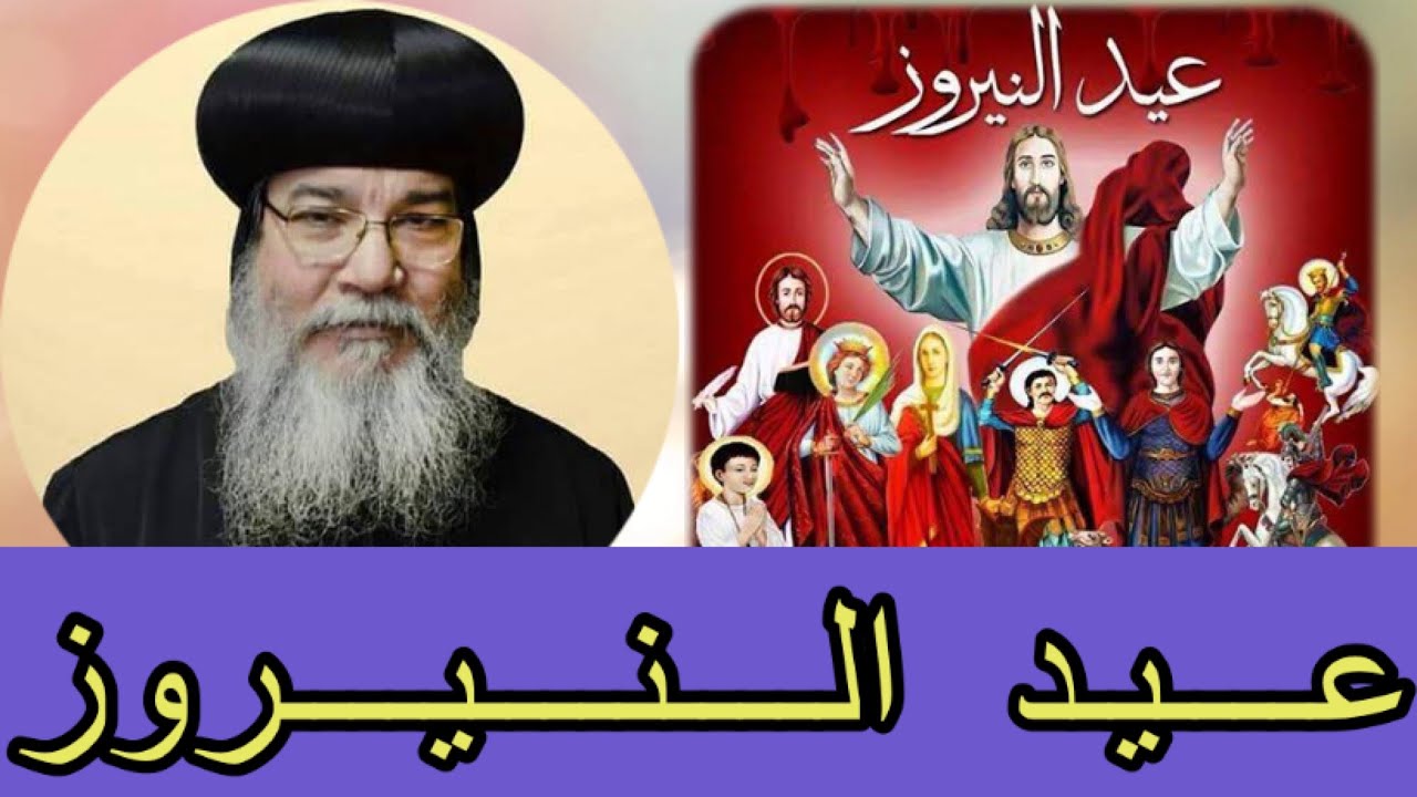 عيد النيروز رأس السنة القبطية نيافة الحبر الجليل الانبا مكاريوس