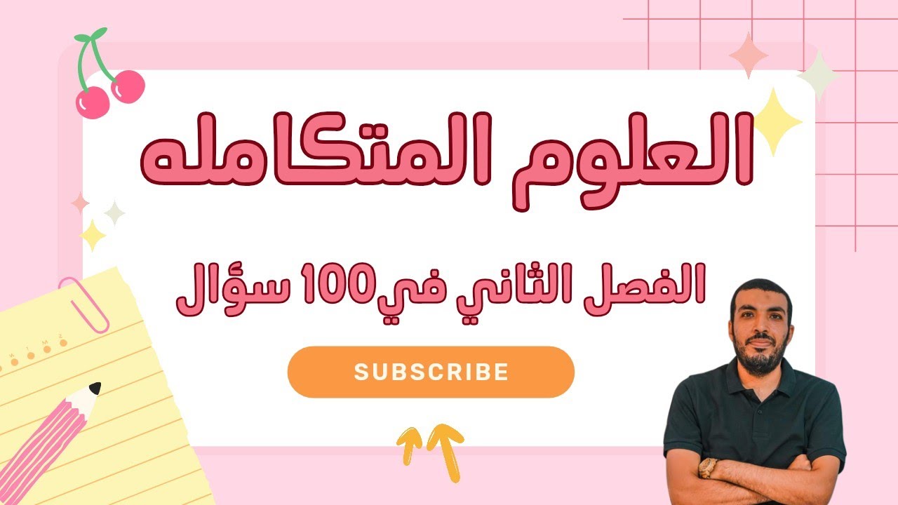 علوم متكامله | اولي ثانوي | مراجعه وحل علي الفصل الثاني في 100 سؤال | 2025