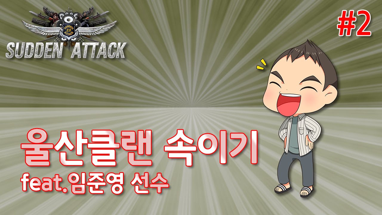 울산클랜 속이기/feat.임준영 선수 #2 완[서든 연기의달인]랜딩TV  sudden attack FPS