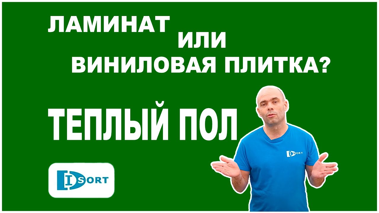 Ламинат или виниловая плитка с теплым полом.