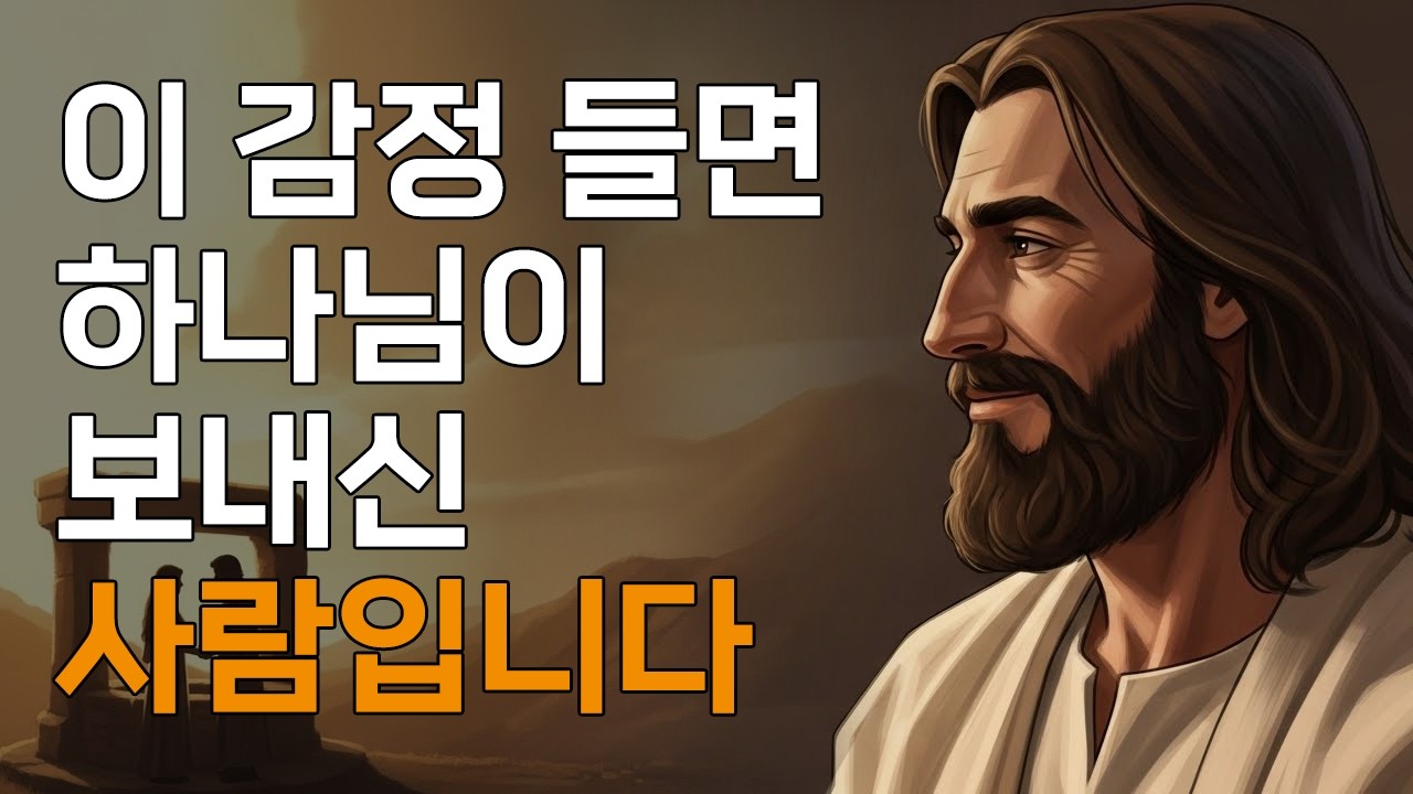 하나님이 보내신 그 사람을 알아보는 신비로운 5가지 징조ㅣ매일 말씀 묵상ㅣ지혜ㅣ조언ㅣ오디오북