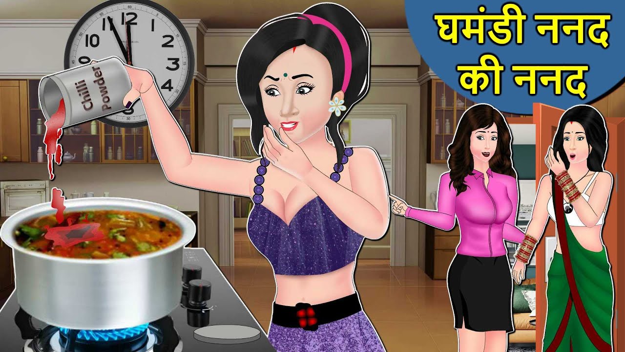 Kahani घमंडी ननद की ननद: Saas Bahu ki Kahaniya | Stories in Hindi | Hindi Moral Storie |Kahaniya