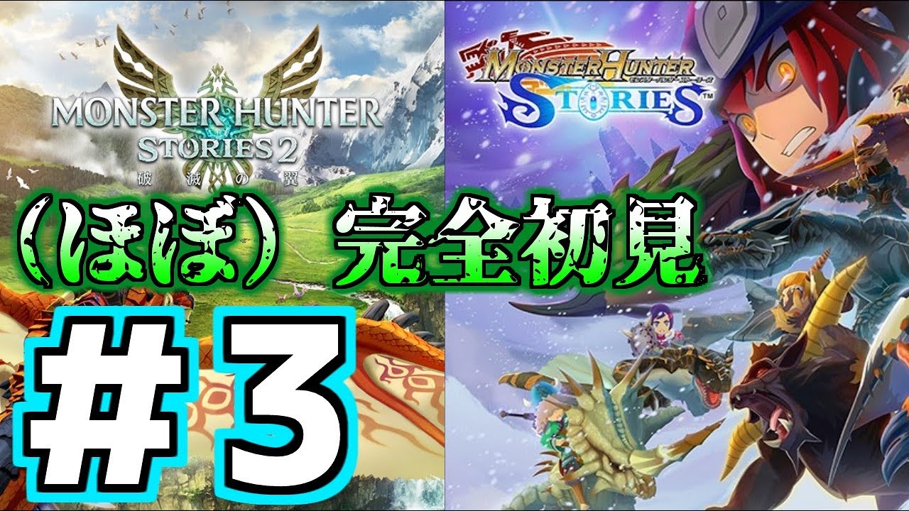 #3【モンハンストーリーズ】（ほぼ）完全初見/３発売にむけてシリーズプレイ/縦型配信
