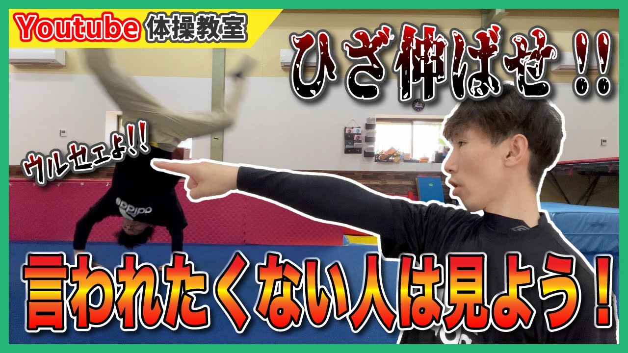 側転の膝曲がりに最適な練習方法をご紹介します。