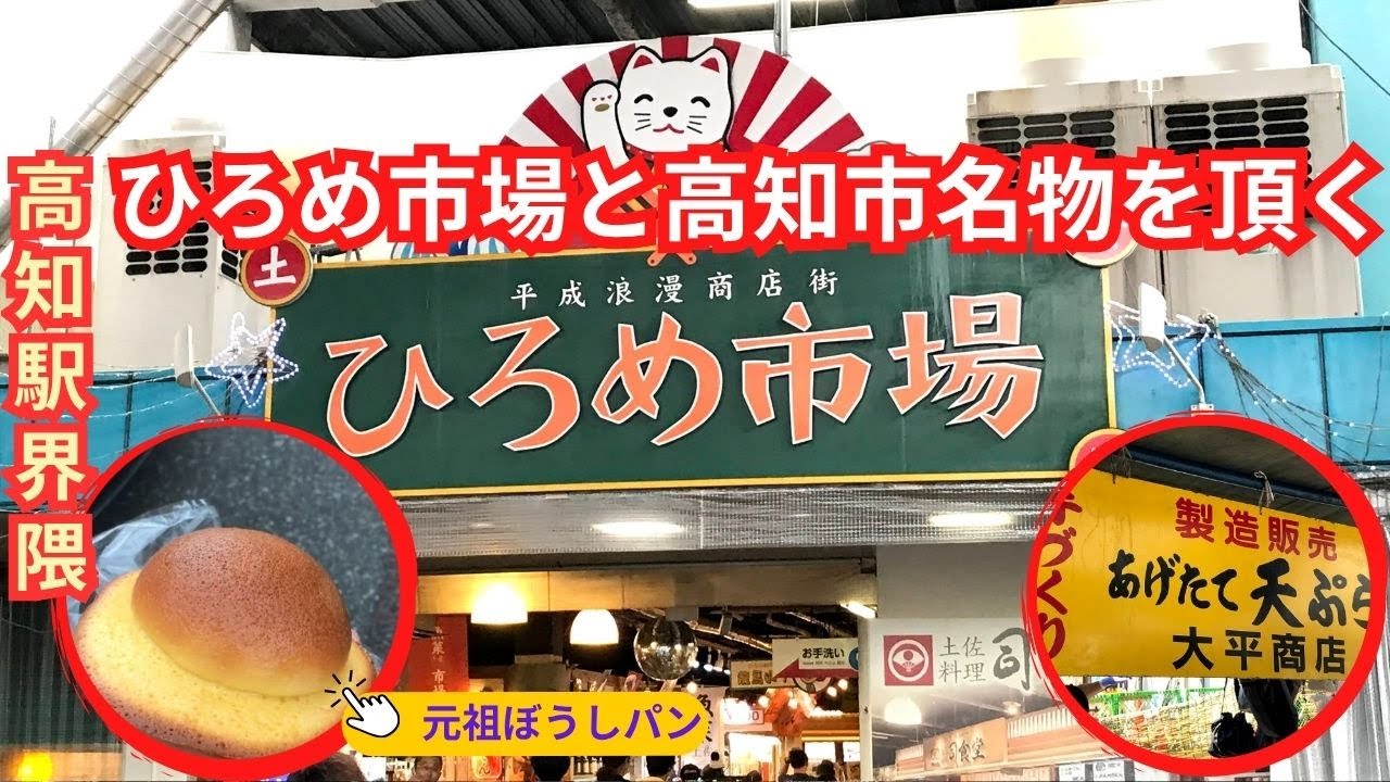 高知グルメ旅☆「ひろめ市場」は必見！「木曜市・日曜市」では高知のソウルフード♪「元祖ぼうしパン」も頂いた