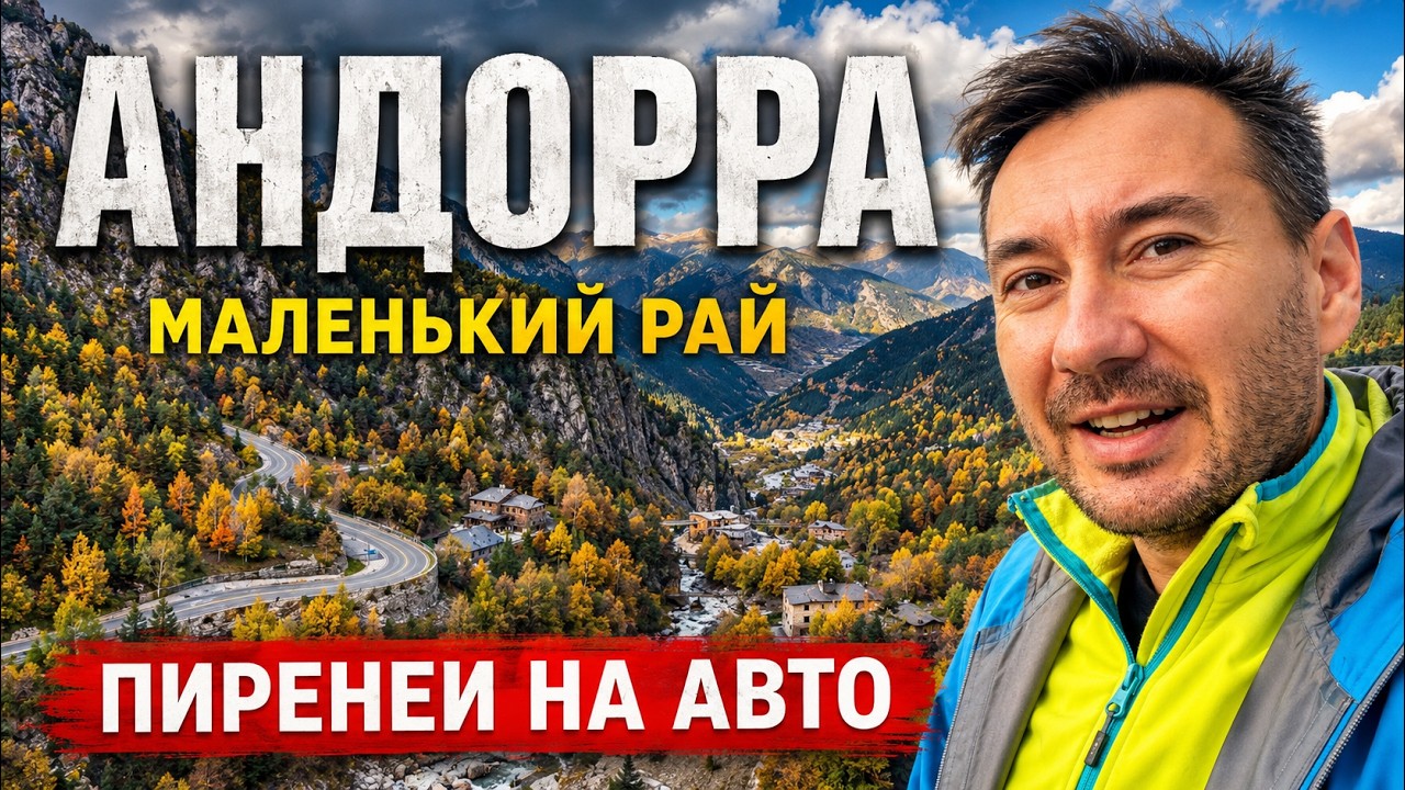 Андорра: страна гор, шопинга и налоговых бонусов &mdash; автопутешествие в Пиренеях