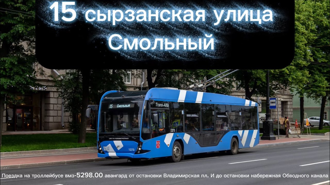 #поездка на#троллейбусе вмз-5298.00 авангард от ост.Владимирская пл. И до ост.наб.обводного кан. №15