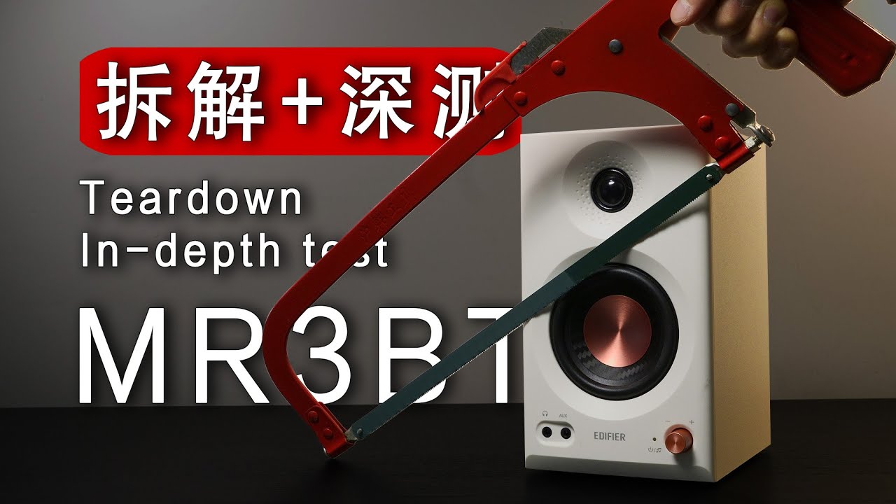 【拆解】没技术含量？参数虚标？监听音箱 漫步者 MR3BT 科普 测评