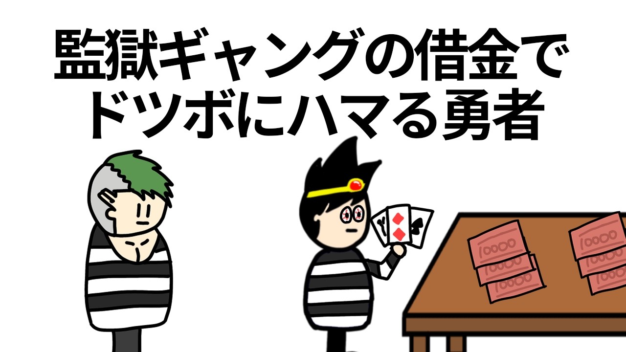 【アニメ】監獄ギャングの借金でドツボにハマる勇者【コント】【勇者】