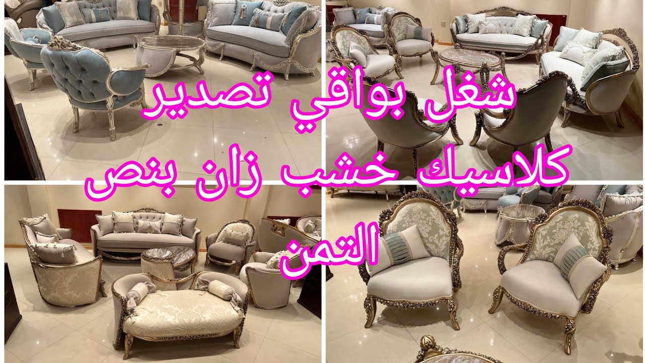 صالونات كلاسيك بواقي تصدير وتصفيات دوليب فرادني سوق التونسي الحضاري معرض احمد ممدوح 