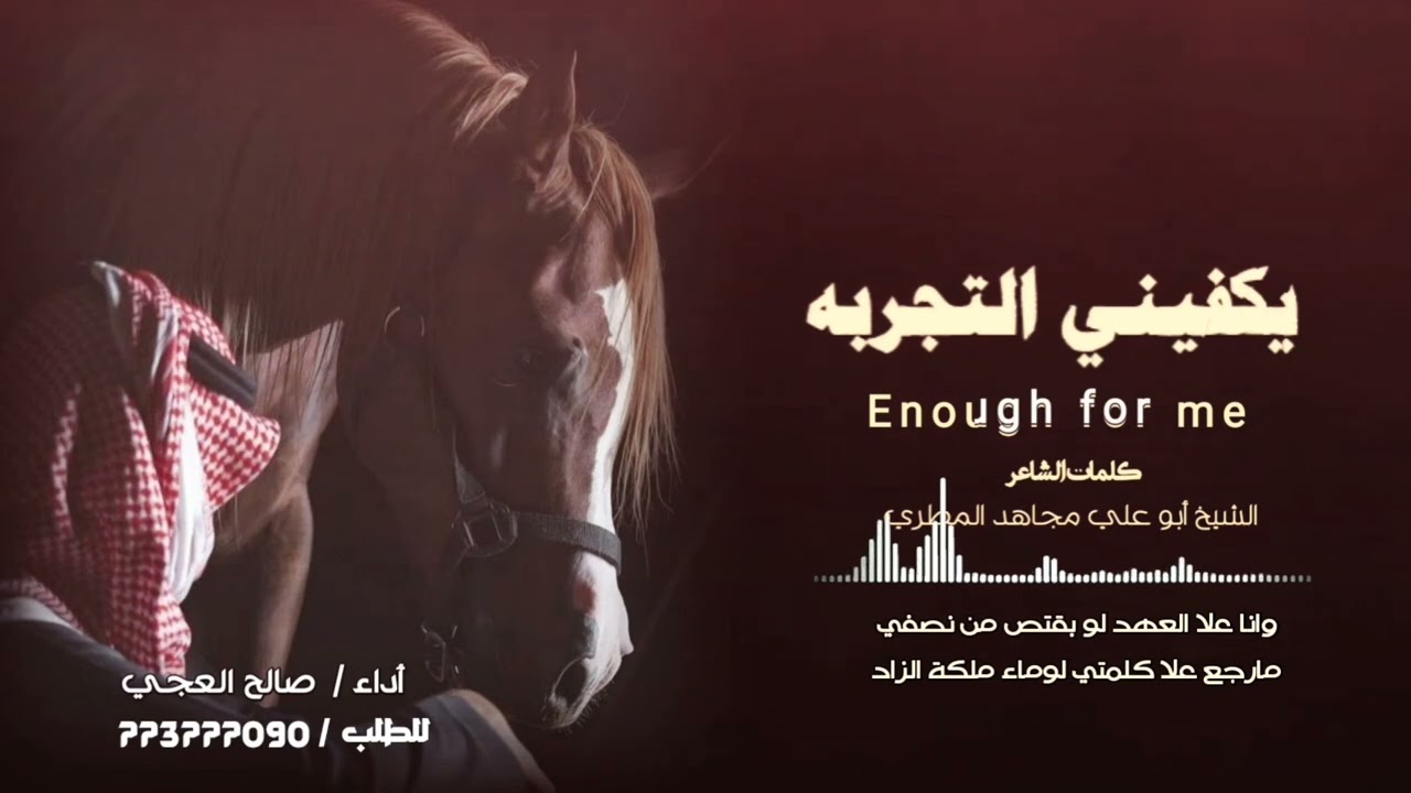 (يكفيني التجربة /كلمات الشاعر مجاهد المطري /أداء الشاعر صالح العجي /حصري 2026)