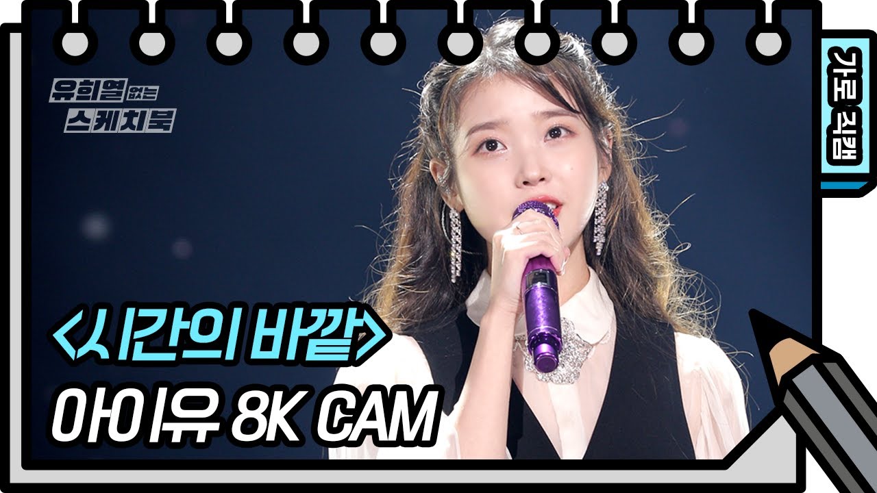[8K직캠] 아이유 - 시간의 바깥 (IU - above the time FAN CAM) [유희열 없는 스케치북] [You Heeyeol's Sketchbook] 20200918