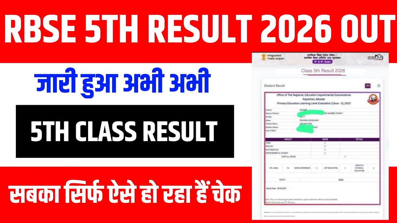 Rajasthan Board 5th class result 2026 | RBSE Board Class 5th Result 2026 kaise check karen #rbse
