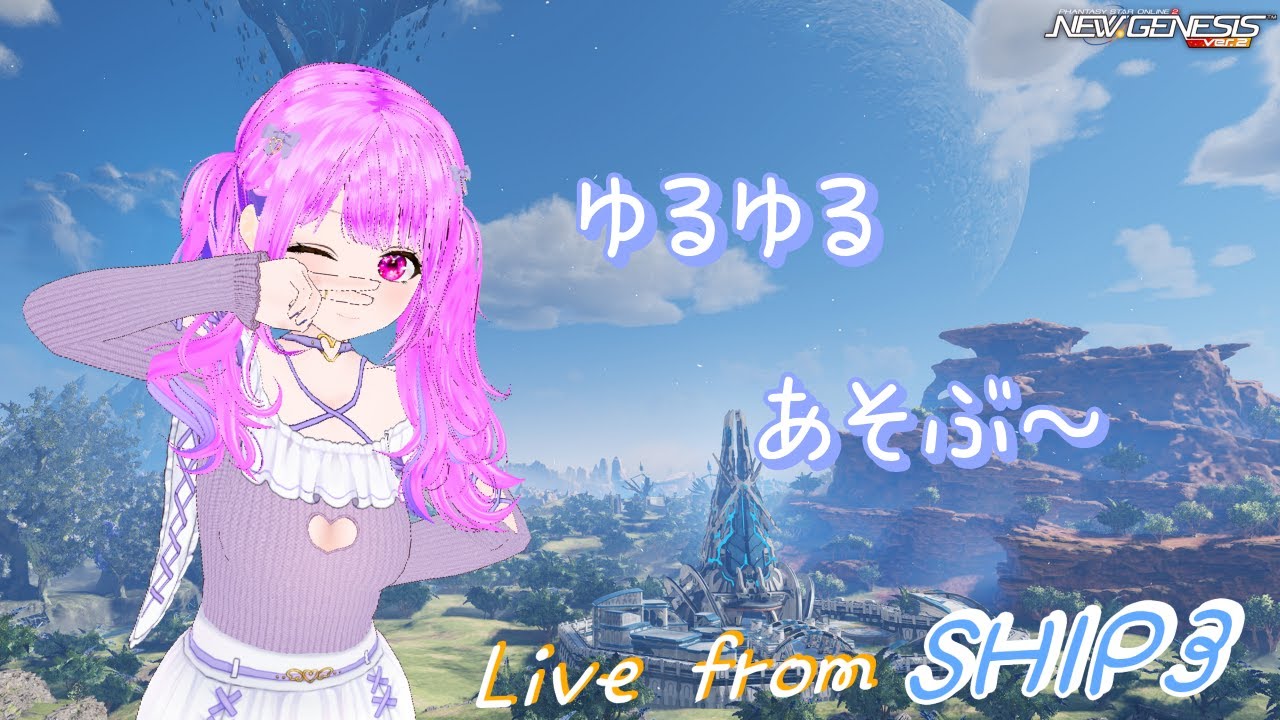 【PSO2NGS】そうだ、オルタレルムへ行こう！【SHIP3】