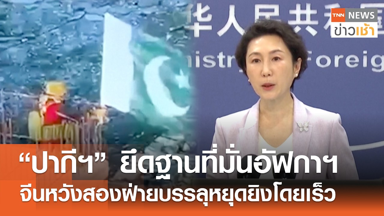 “ตาลีบัน” ปะทะเดือด “ปากีฯ” บุกยึดฐานที่มั่นอัฟกานิสถาน l TNN ข่าวเช้า l 28-02-2026