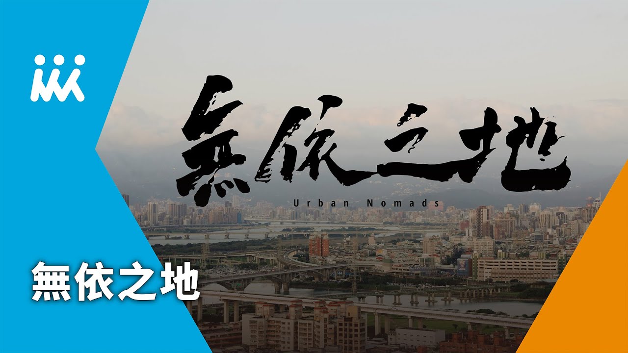 【無依之地 Urban Nomads】紀錄片