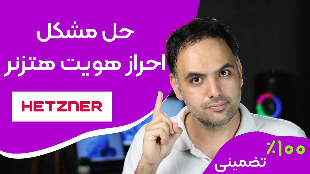 حل مشکل احراز هویت در هتزنر | راه حل ثبت نام در هتزنر | hetzner verification