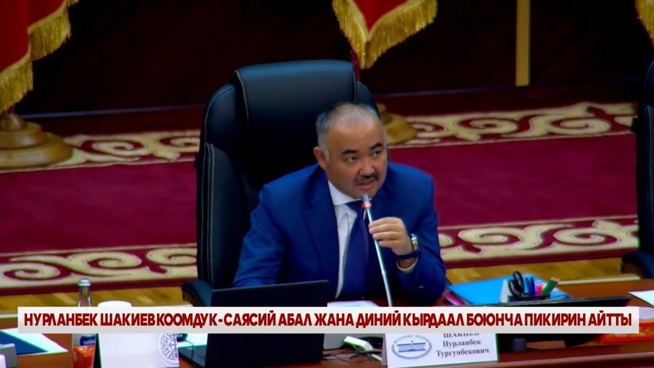 НУРЛАНБЕК ШАКИЕВ КООМДУК-САЯСИЙ АБАЛ ЖАНА ДИНИЙ КЫРДААЛ БОЮНЧА ПИКИРИН АЙТТЫ