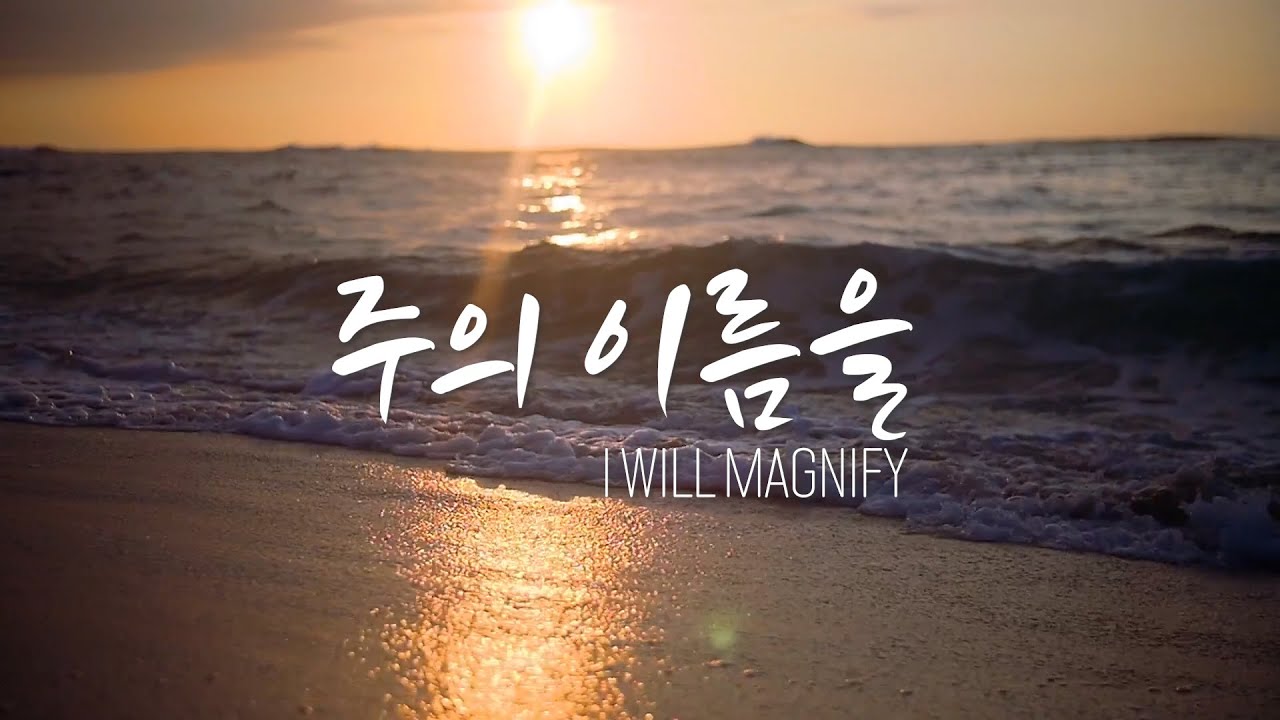 주의 이름을 | I Will Magnify - 레이다운워십