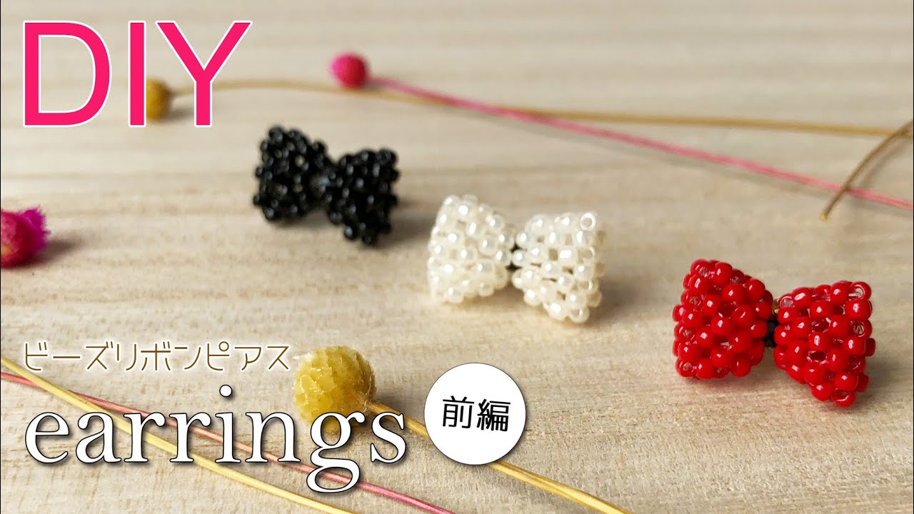 【ビーズアクセサリー】【前編】８の字編みで作れる、ビーズリボンピアスの作り方 Tutorial for beaded bow earrings with seed beads 11/0 vol1