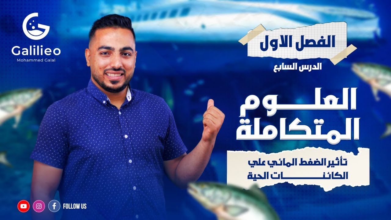 شرح أسطوري لتأثير الضغط  المائي علي الكائنات الحية | علوم متكاملة| أولي ثانوي
