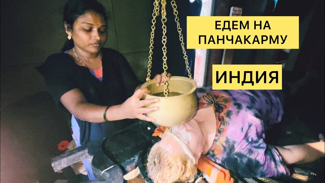 Аюрведа. Наша панчакарма в Индии | Моя Родина Земля