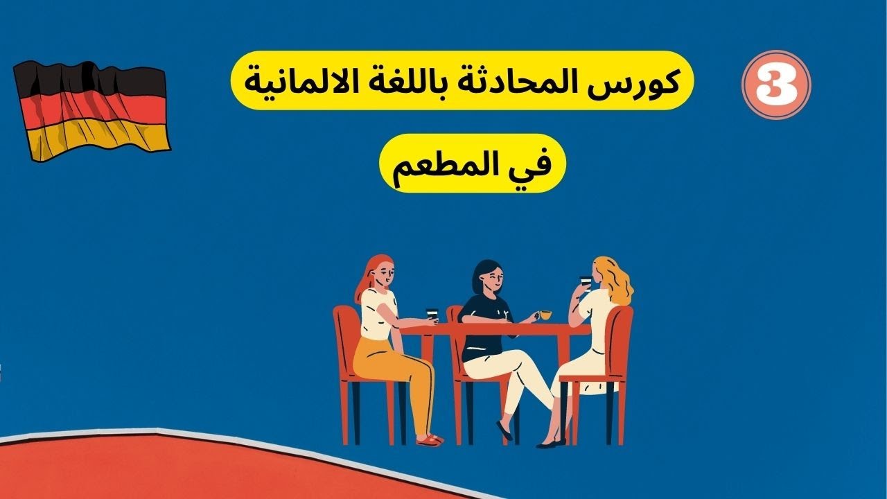 3- تعلم اللغه الالمانيه من الصفر للمبتدئين-كورس المحادثة -  في المطعم  im Restaurant
