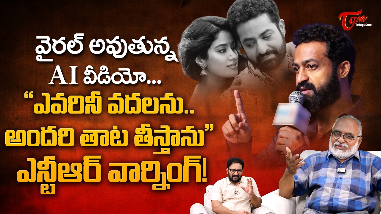 Jr NTR&rsquo;s Strong Warning Over Janhvi Kapoor&rsquo;s AI-Morphed Chuttamalle Song | ఎవరినీ వదలను.. TeluguOne
