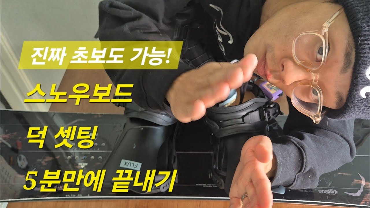 [스노우보드] 덕 세팅 5분 컷