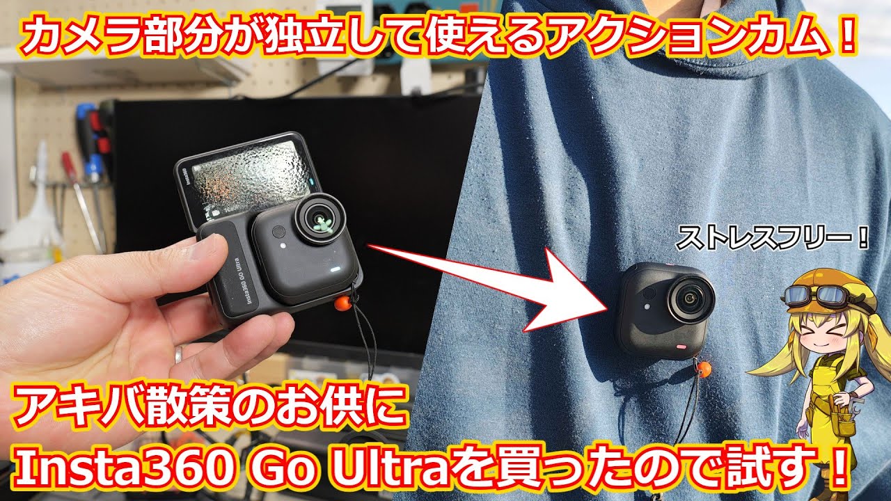 【アクションカム】カメラ部が独立して撮影可能な超コンパクトアクションカム！大型のセンサーで4K60P撮影にも対応したInsta360 Go Ultraを購入したので試す！【Amazonセール購入物】