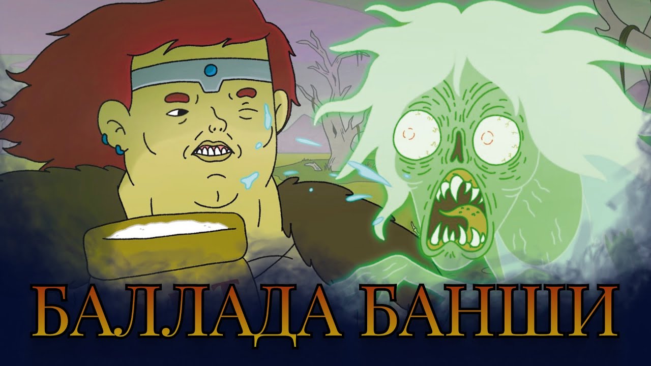 Баллада Банши Дубляж #Озвучка #ДнД
