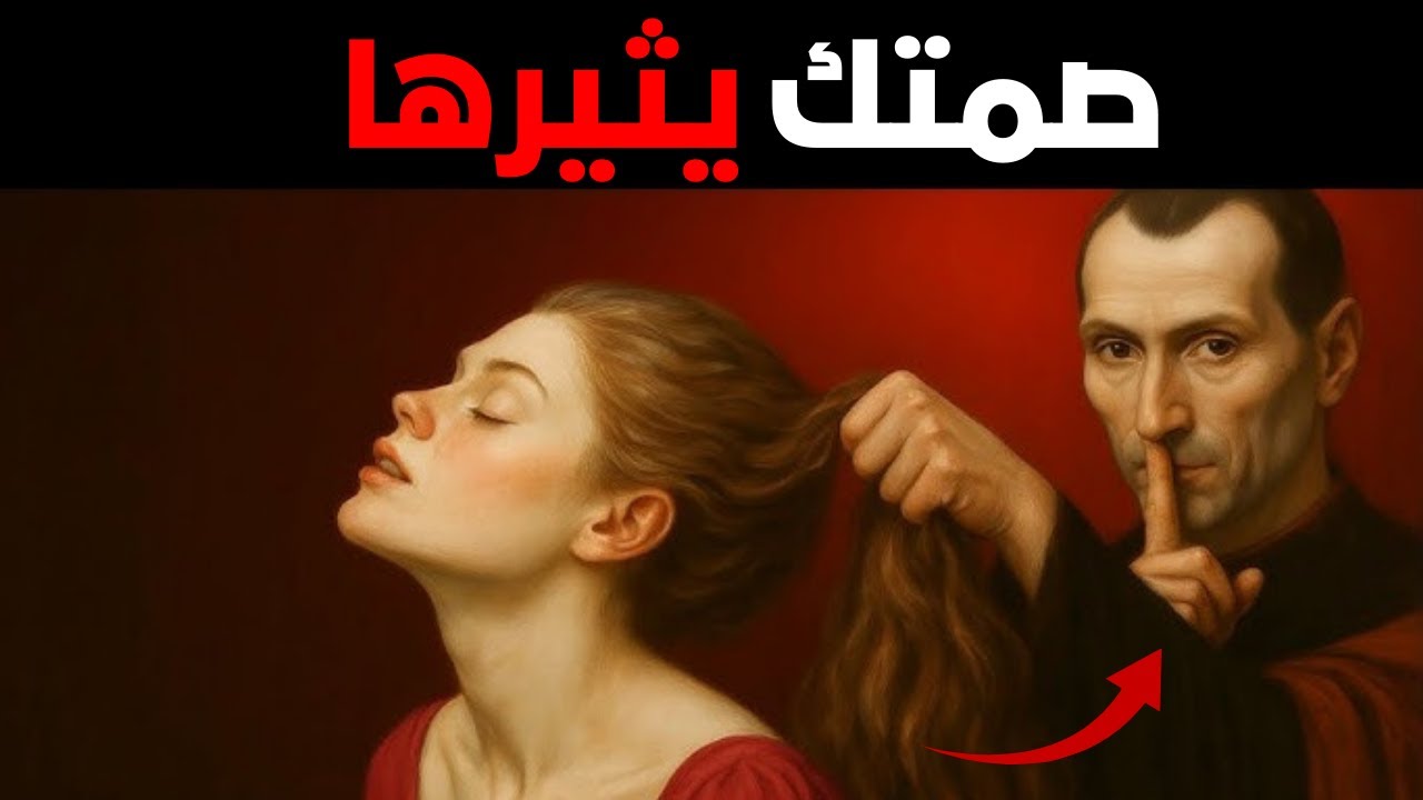 إذا تجاهلتك المرأة، افعل هذا – إستراتيجية مكيافيلي