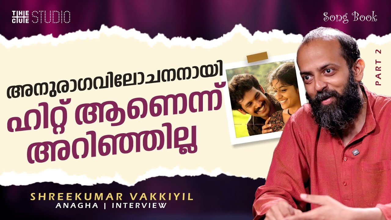 Shreekumar Vakkiyil Interview | Final Part | Anuraga Vilochananyi | Kanalukalaadiya | Vidyasagar
