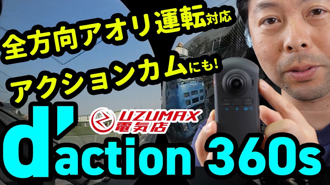 【d’action360s】横からの煽り運転にも完全対応、アクションカメラ使いも秀逸！！カーメイト「d’action360s」