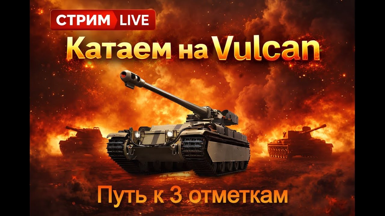 3 ОТМЕТКИ НА Vulcan