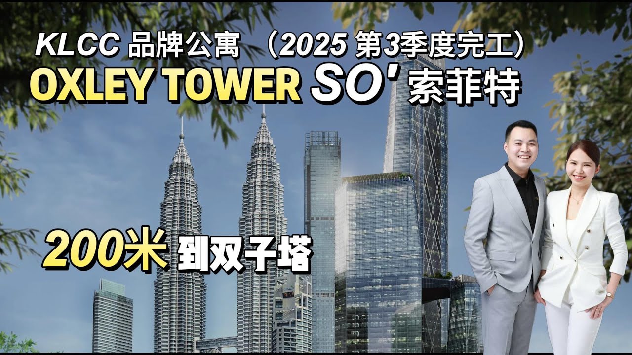 OXLEY TOWER | SO'Sofitel | SO'索菲特品牌公寓｜200米到KLCC双子塔｜永久产权