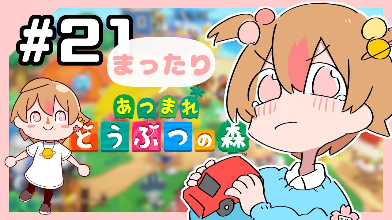【#あつ森 🌳】#21 みんな集合！まったりあつまれどうぶつの森　おひるやすみのあつもり【薄暮ちはる/#Vtuber】