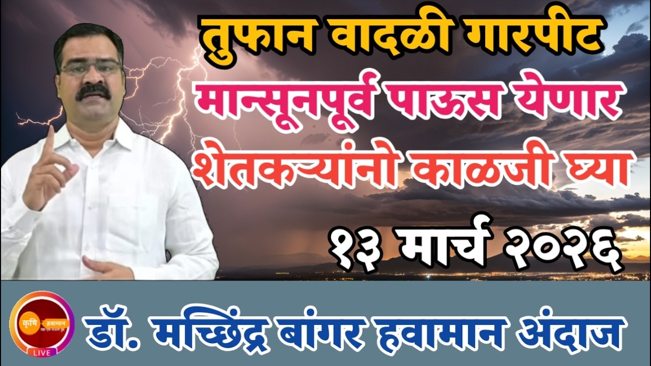 महाराष्ट्रात मान्सूनपूर्व पाऊस येणार | तुफान वादळी वारे व गारपीट अंदाज वाढला #डॉ_मच्छिंद्र_बांगर 