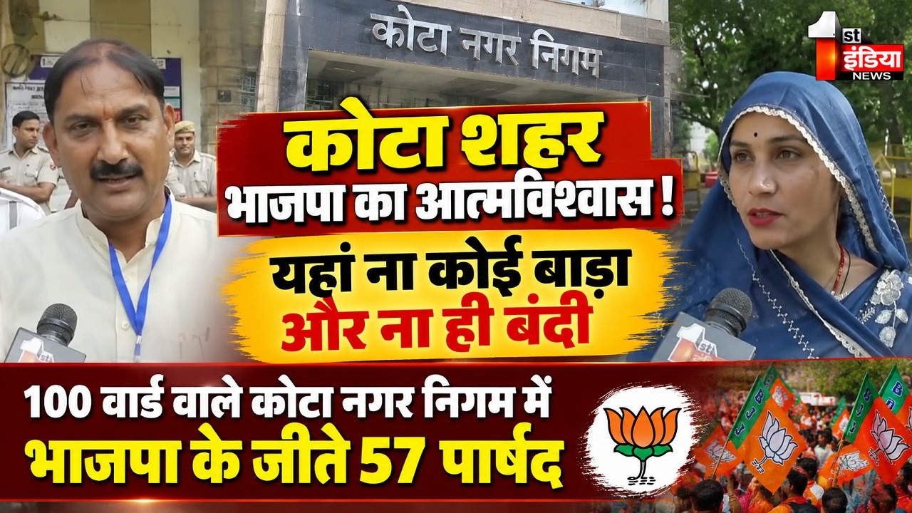 पुनर्मतदान के नतीजे जारी, 100 वार्ड वाले कोटा नगर निगम में BJP के जीते 57 पार्षद  | Kota Nagar Nigam