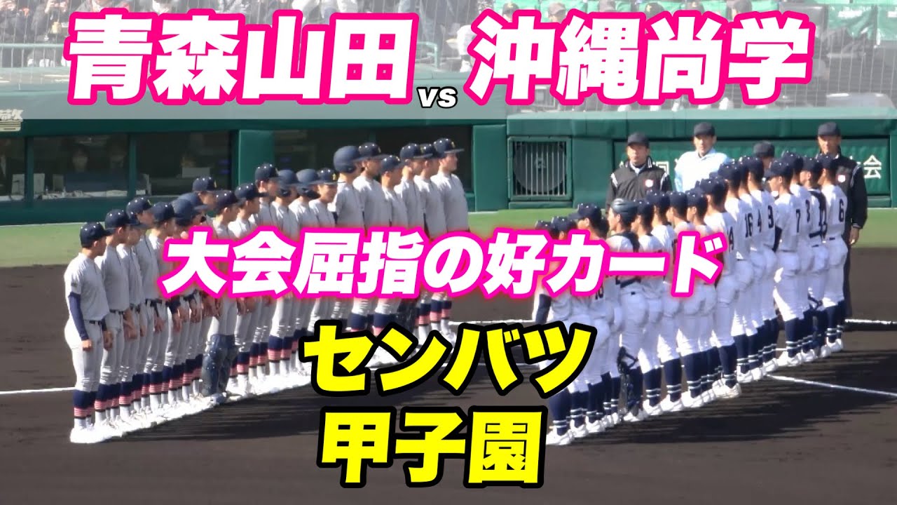 【北と南の甲子園常連校対決！！気温は寒い中青森山田の方が有利か？】青森山田対沖縄尚学