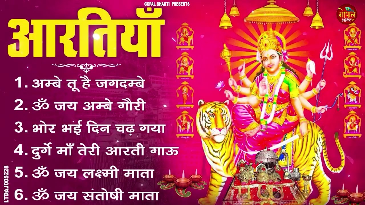 2026 आरतियाँ- अम्बे तू है जगदम्बे काली- ॐ जय अम्बे गौरी | भोर भई दिन चढ़ गया मेरी अम्बे-Om Jai Ambey