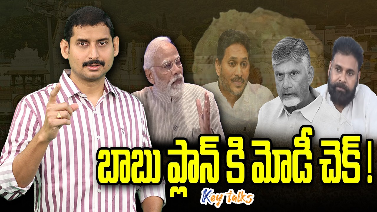 జగన్ విషయంలో మోడీ వ్యూహం ఇదే ! | Modi supports Chandrababu or Jagan ? | Kamesh Gutala | key talks