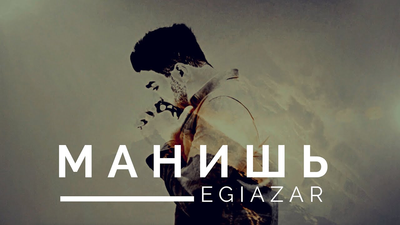 EGIAZAR - МАНИШЬ /официальное видео/