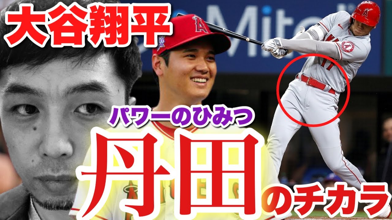 大谷翔平の丹田がすごい！