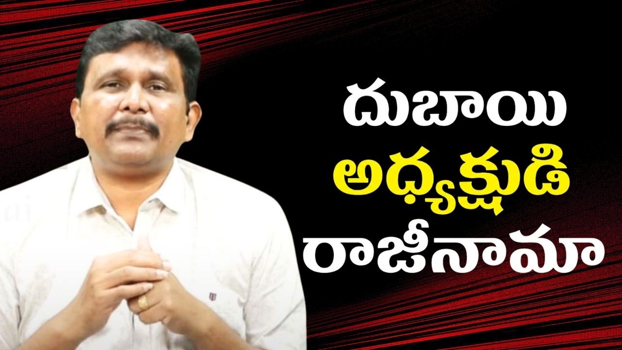 UAE ruler resignation  || దుబాయి అధ్యక్షుడి రాజీనామా