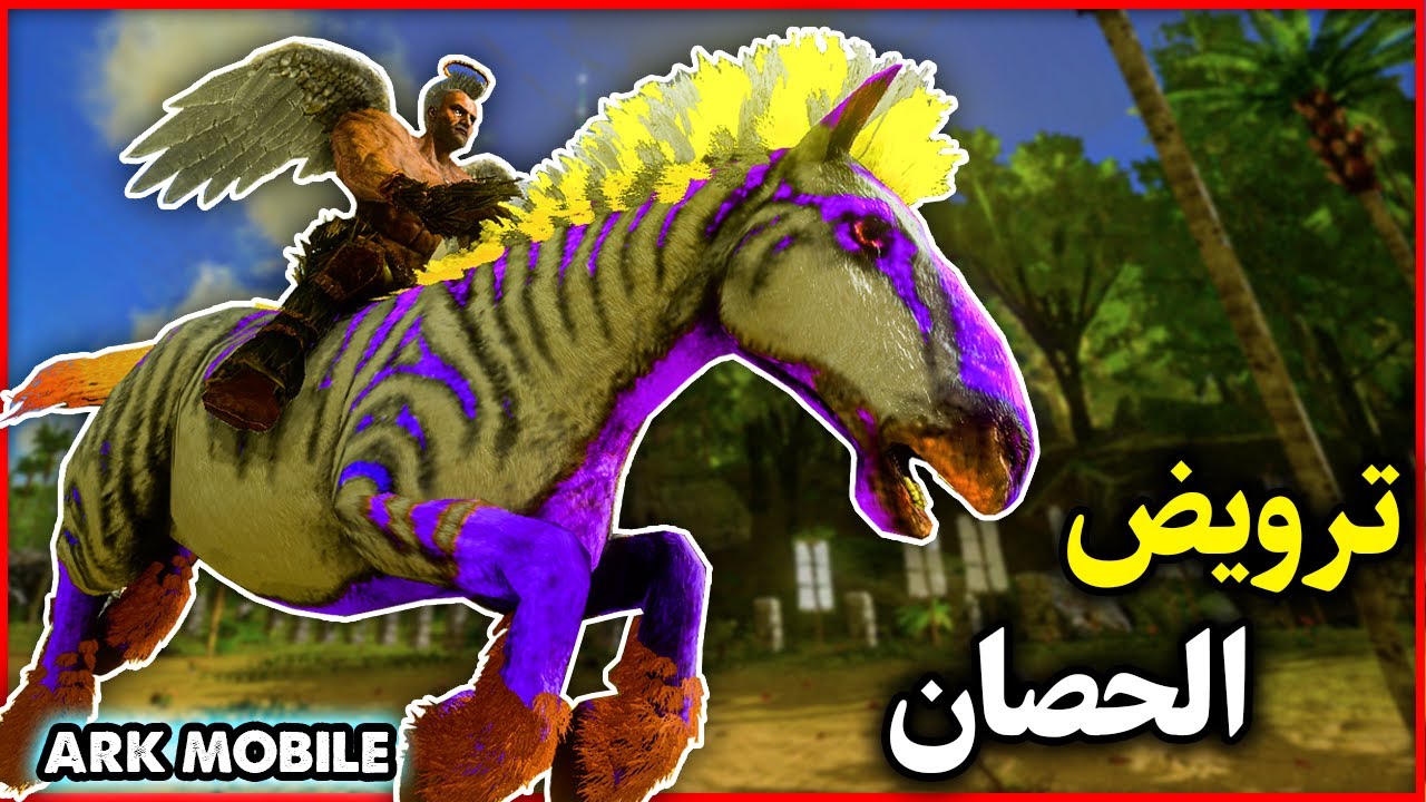 ارك موبايل: ترويض الحصان و كلام مهم🔥 ARK Mobile