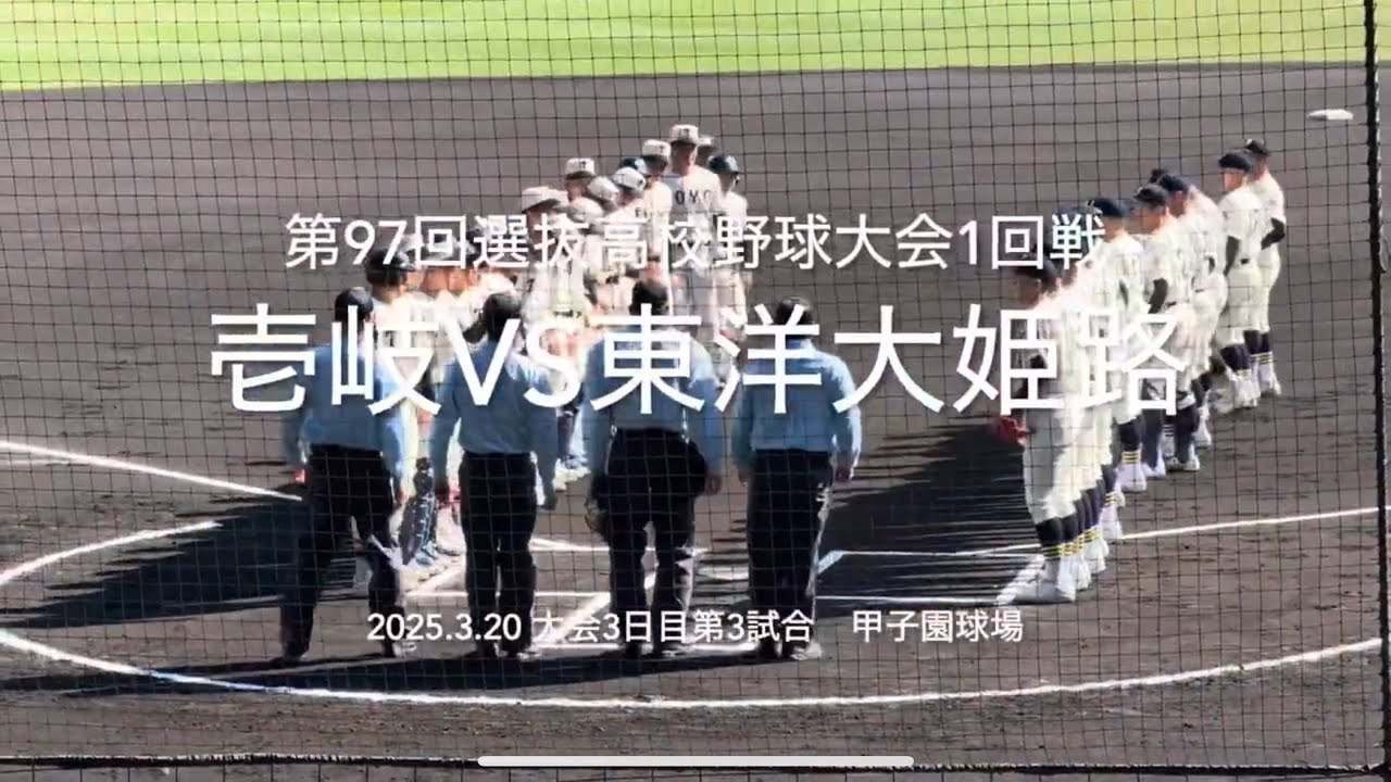 21世紀枠壱岐が優勝候補姫路に挑む、球場満員の一戦は壱岐先制！【2025.3.20 第97回選抜高校野球1回戦　壱岐vs東洋大姫路】#第97回選抜高校野球#壱岐#東洋大姫路#甲子園球場#ハイライト